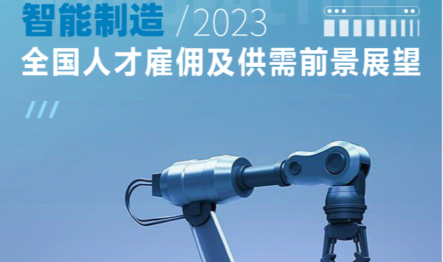 「报告下载」数字人才缺口550万！解智能制造行业之渴，高薪抢人不是长久之计 | 佩信展望