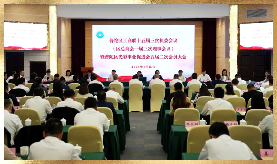 佩信集团参加上海市普陀区工商联十五届三次执委会议暨光彩事业促进会会员大会
