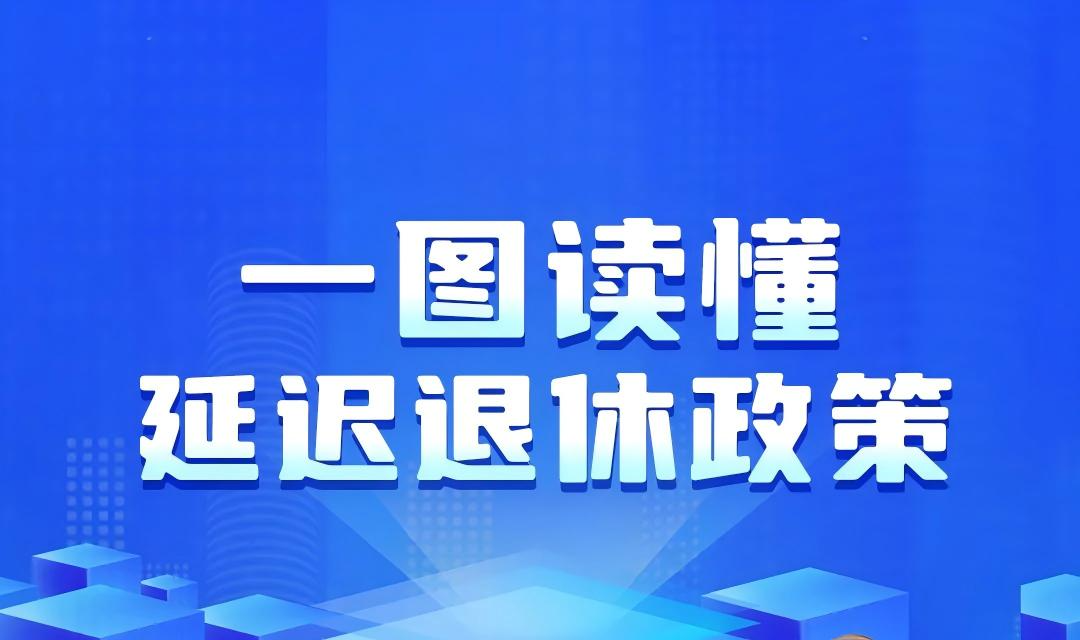 法定退休年龄怎样调整？如何查询自己的退休年龄？一图读懂