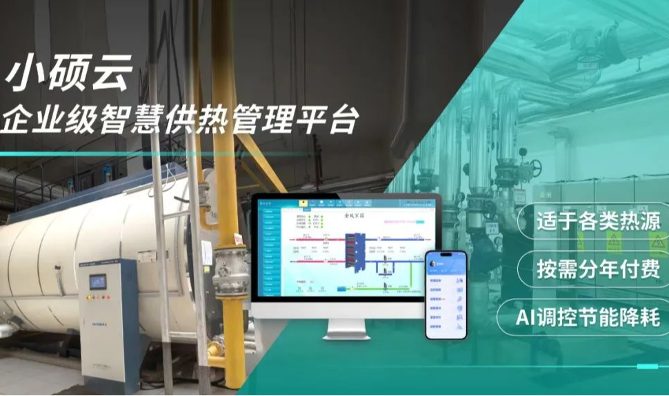 【新品发布】小硕云：中小型供热系统智慧升级新选择！