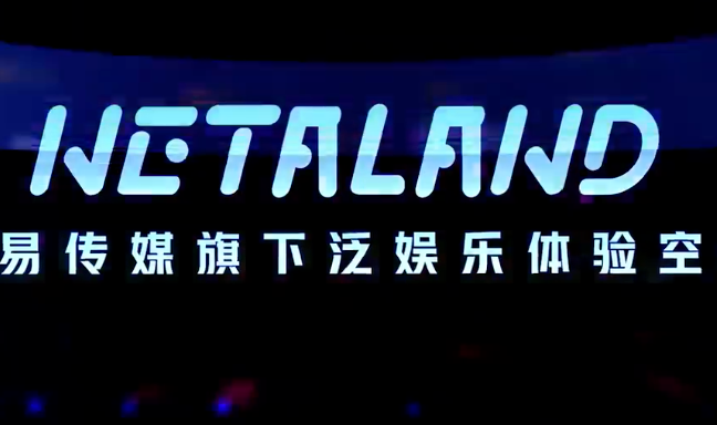 元宇宙-网易NETALAND