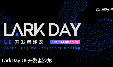 LarkDayUE开发者沙龙