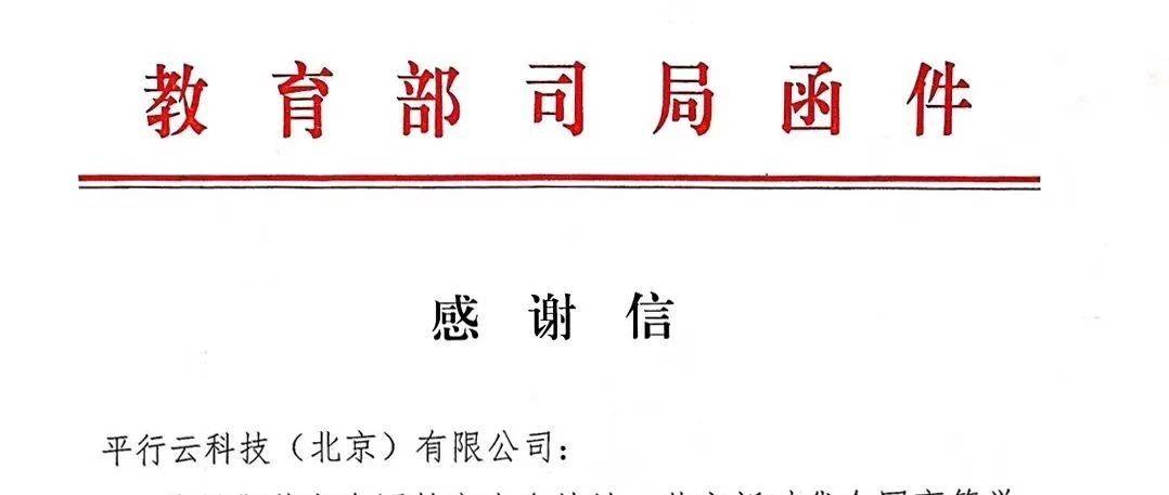 光荣与使命 | 教育部高等教育司致函感谢我司为中国慕课大会提供技术支持