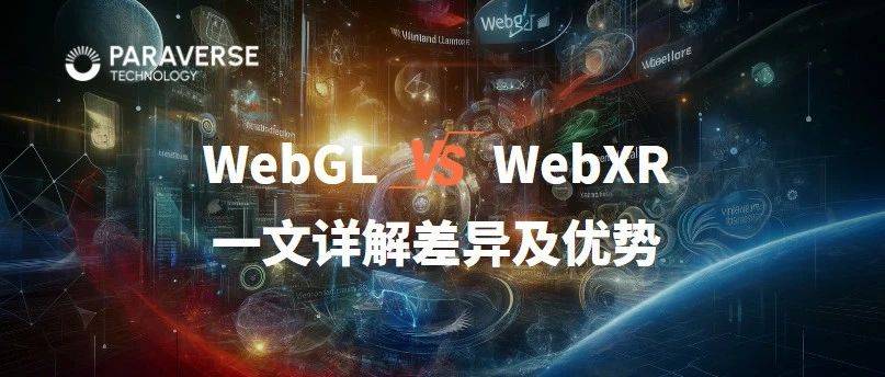 从WebGL到WebXR：一文详解3D/XR应用场景下的差异及优势（文末公测报名）