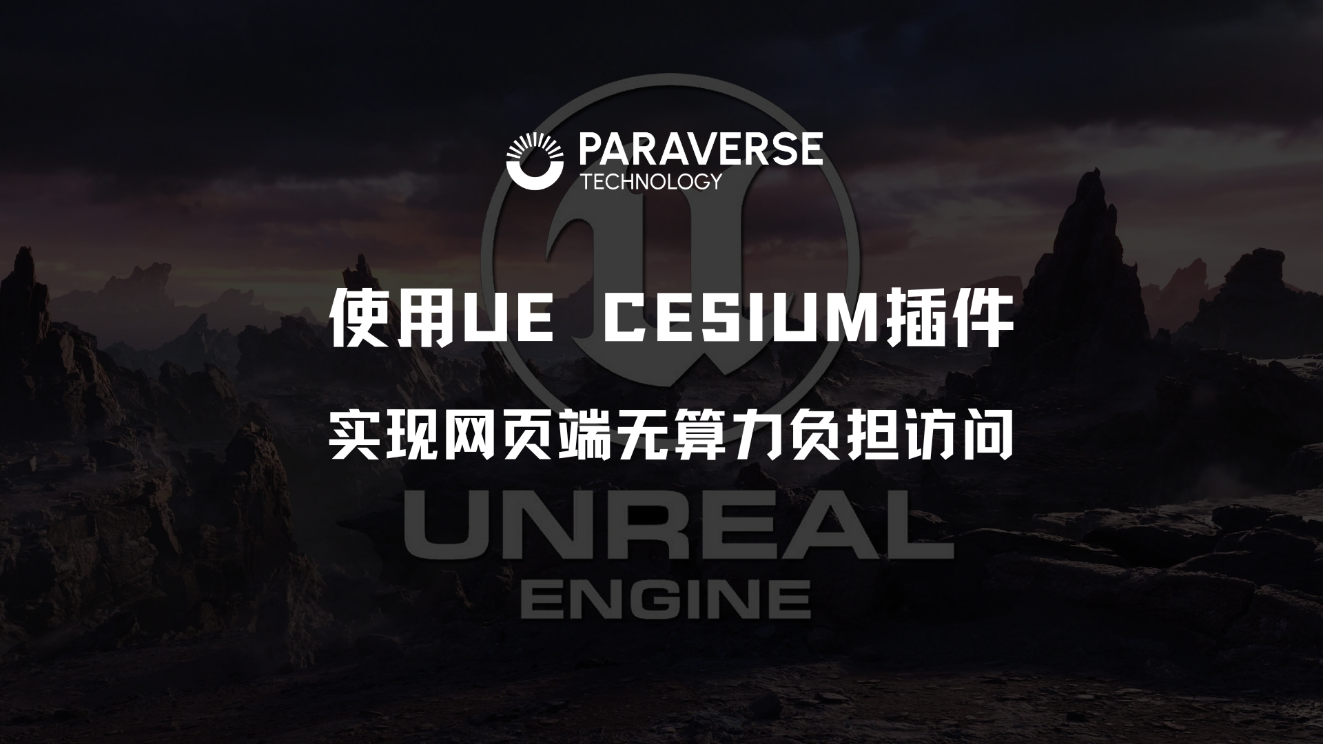如何使用UE Cesium插件实现网页端无算力负担访问？