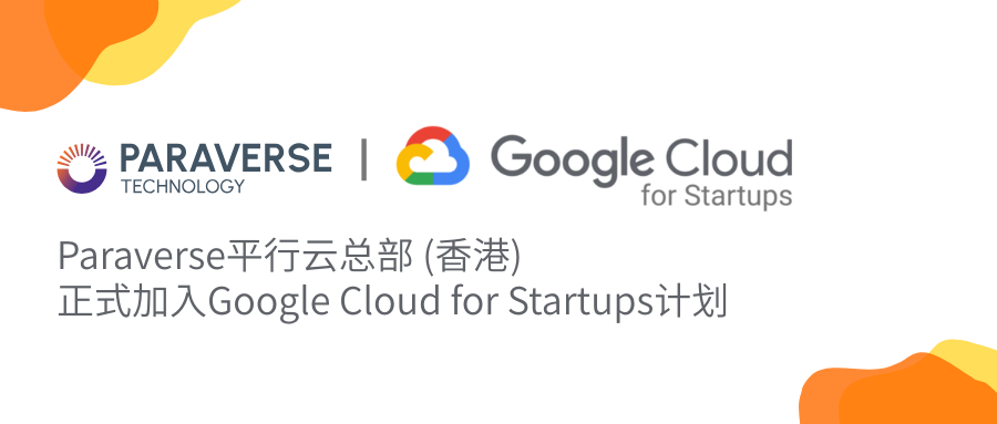 喜讯 | Paraverse平行云总部(香港)加入Google Cloud for Startups计划
