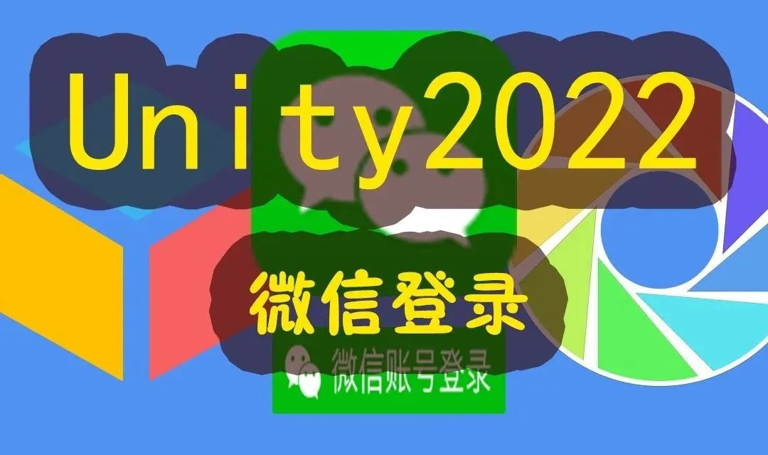 中文课堂免费教程 | Unity 2022 接入微信登录