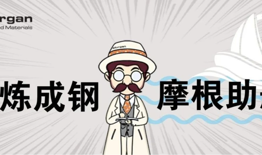 百炼成钢 摩根助航