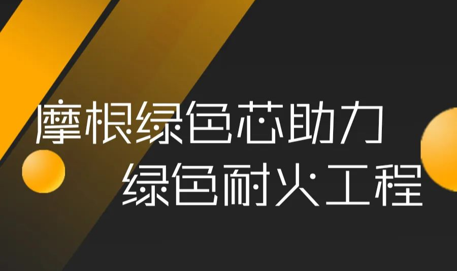 摩根绿色芯助力绿色耐火工程