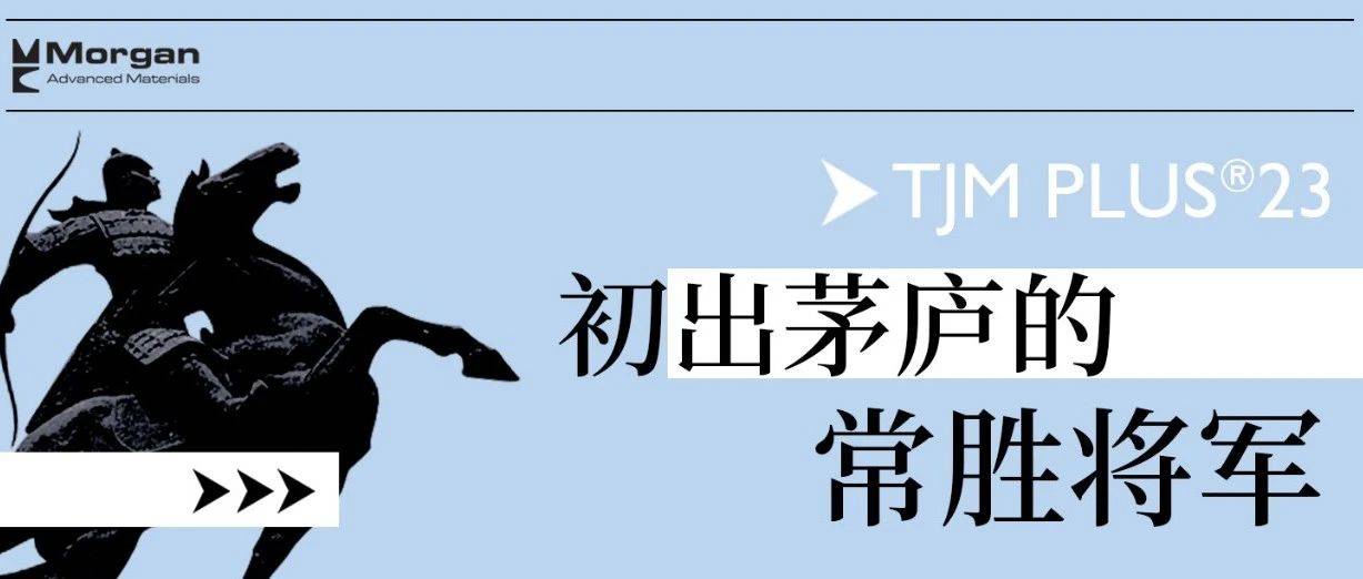 初出茅庐的常胜将军-TJM PLUS® 23