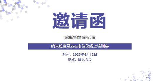 邀请函 | 纳米粒度及 Zeta 电位仪线上培训会
