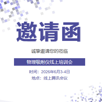 邀请函 | 物理吸附仪线上培训会
