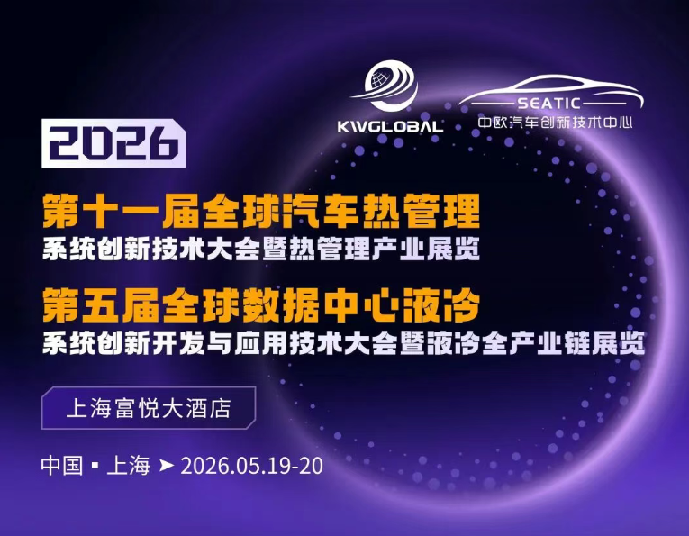邀请函 | 安东帕邀您参与2026(第十一届)全球汽车热管理系统创新技术大会暨展览会