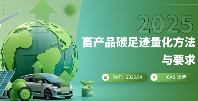 ICAS英格尔解锁畜产品碳足迹核算新标，开启绿色养殖新征程