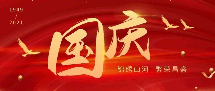 国庆佳节 | 景杰生物恭祝节日快乐!