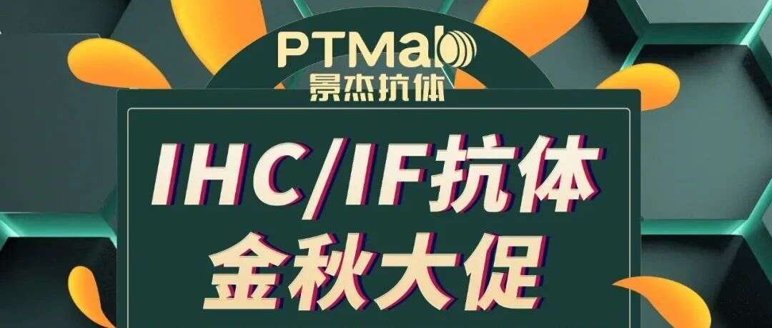 PTMab® IHC/IF抗体金秋大促,月月有礼