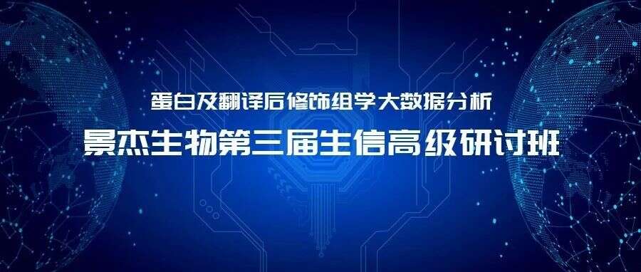 9·19福利|最高可减免3000元的生信高端研讨培训班即将启幕