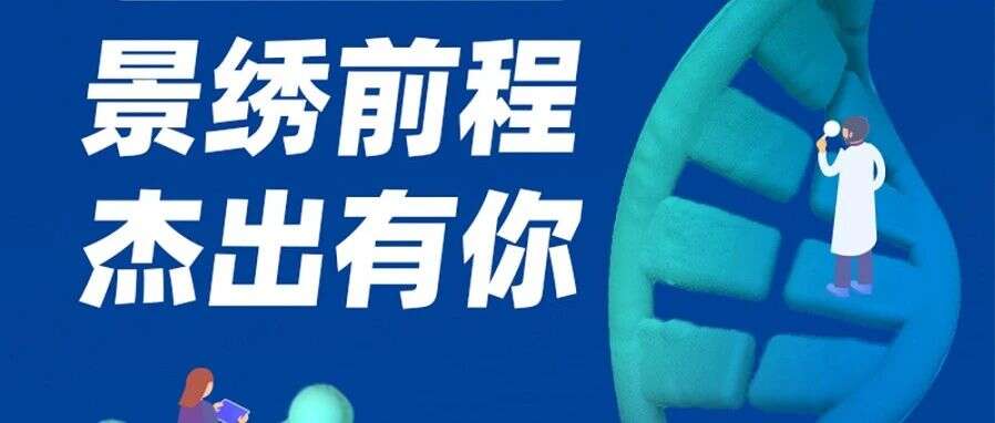 奔赴“景”绣前程,揽尽天下英“杰”|景杰生物2022校招强势来袭
