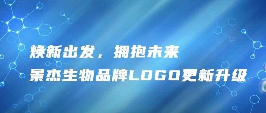 迭代焕新颜,阔步新征程——景杰生物品牌Logo更新升级