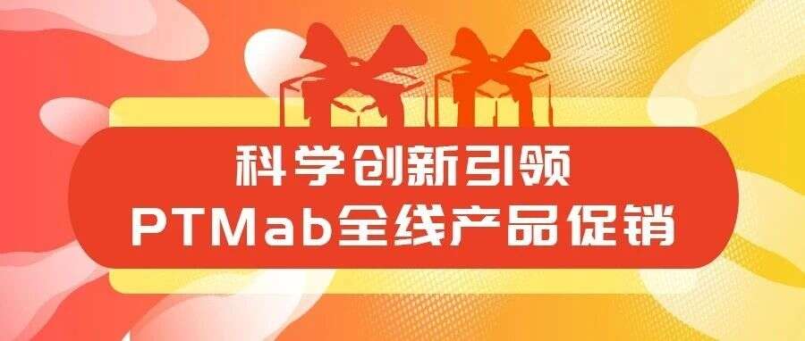 科学创新引领,PTMab全线产品促销