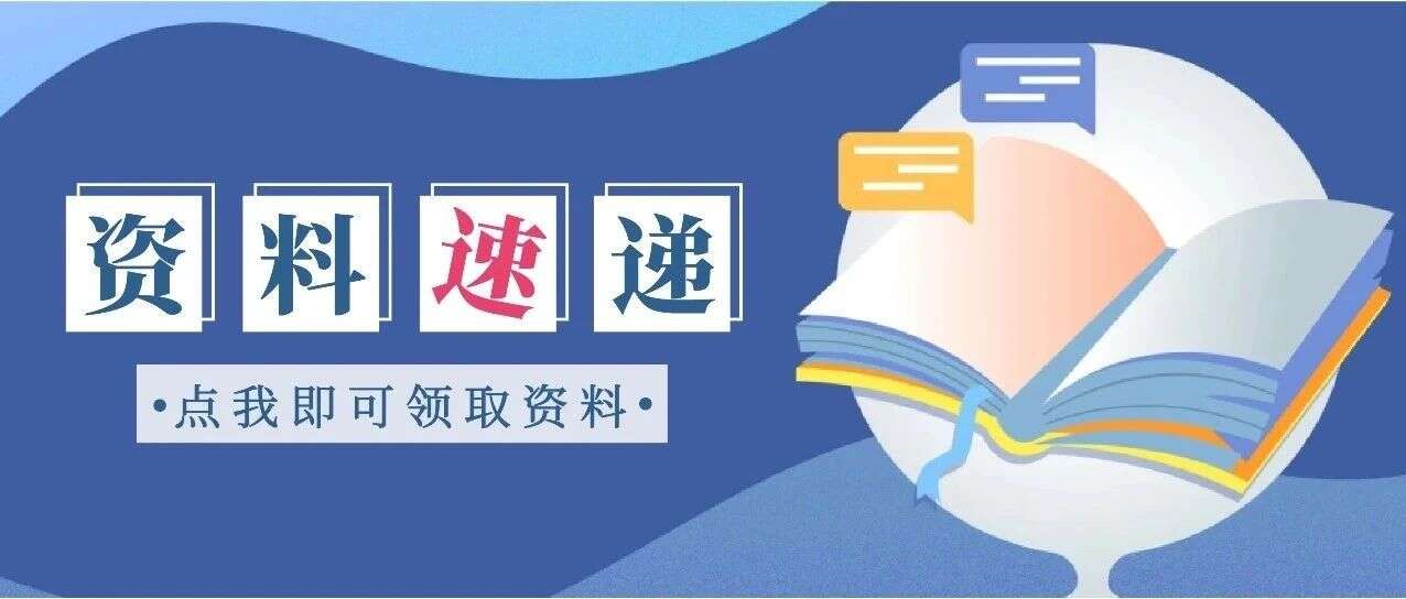 资料速递
