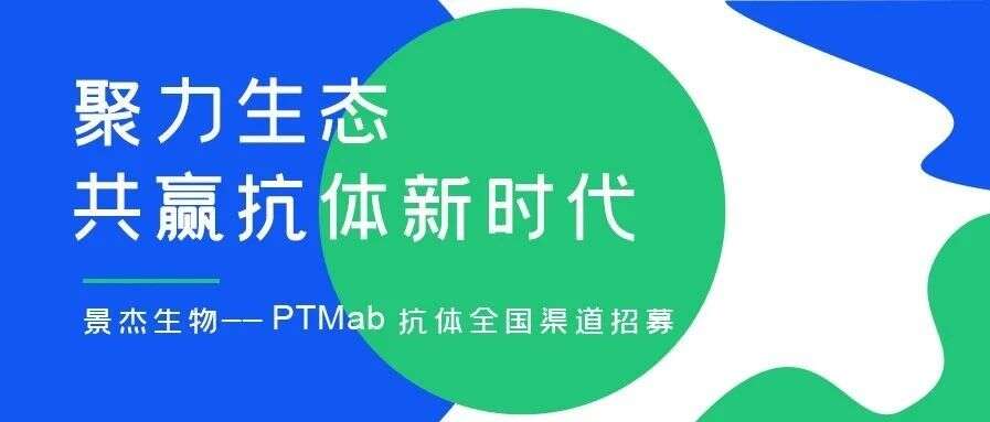 聚力生态,共赢抗体新时代!景杰生物,PTMab抗体渠道招募中