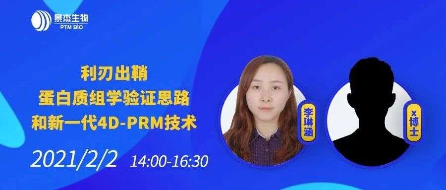 利刃出鞘,蛋白质组学验证思路和新一代4D-PRM技术