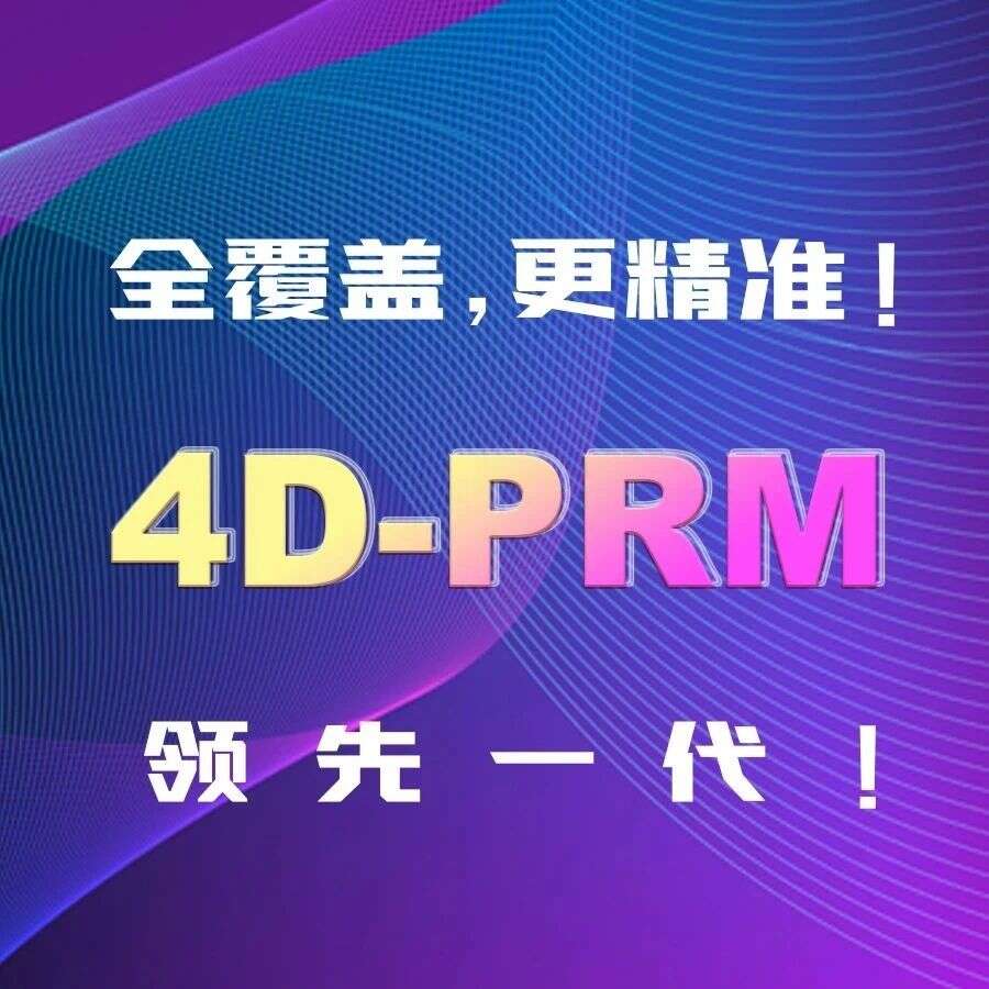 全覆盖,更精准!4D-PRM领先一代