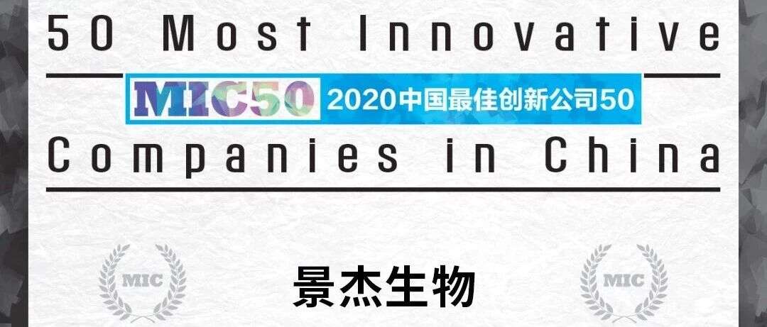 强势登榜!景杰生物荣膺“2020中国最佳创新公司50”