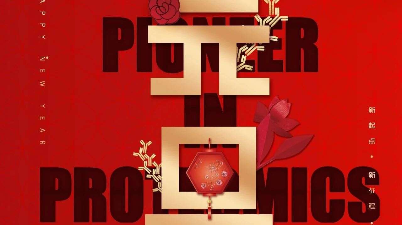 回顾2020,感谢有你!
迎接2021,未来可期!
景杰生物恭祝您元旦快乐,2021一切顺利!