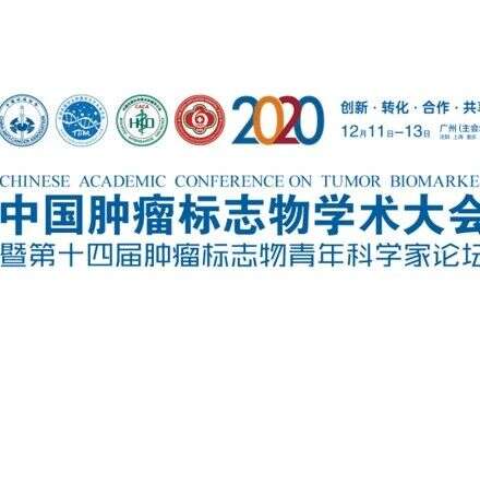 圆满闭幕 | 2020年中国肿瘤标志物学术大会盛况总览