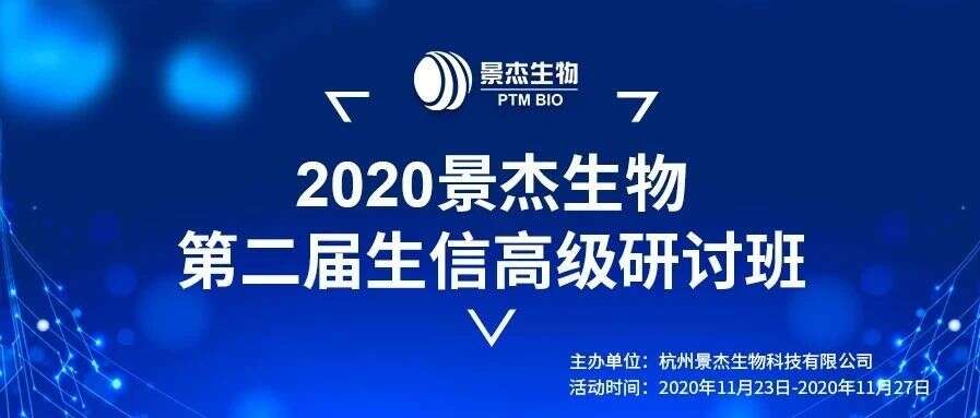 景杰生物十周年感恩回馈 | 第二届生信高级研讨班圆满结束