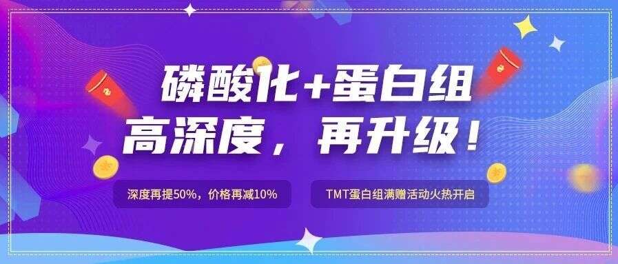 磷酸化+蛋白组双重升级,助力冲刺2020