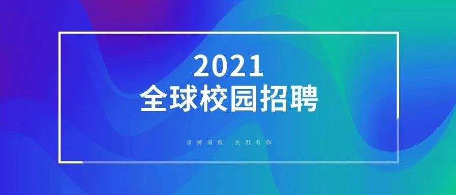 景绣前程 杰出有你 | 2021届景杰生物全球校园招聘正式启动
