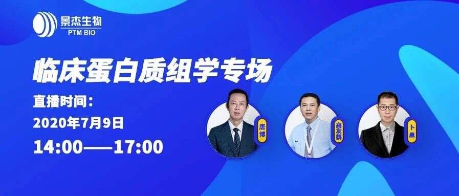 【大咖传道Vol.6】临床蛋白质组学专场