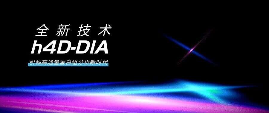 全新“h4D-DIA”,引领“高通量”蛋白质组学新时代