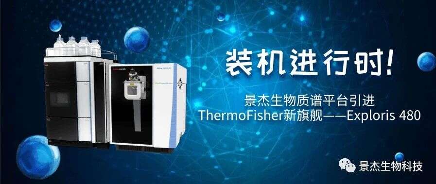 装机进行中!景杰生物引进ThermoFisher最新质谱平台Exploris 480