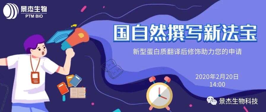 国自然撰写新法宝,新型蛋白质翻译后修饰助力您的申请