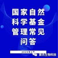127问!国家自然科学基金委发布2020年基金管理常见问答