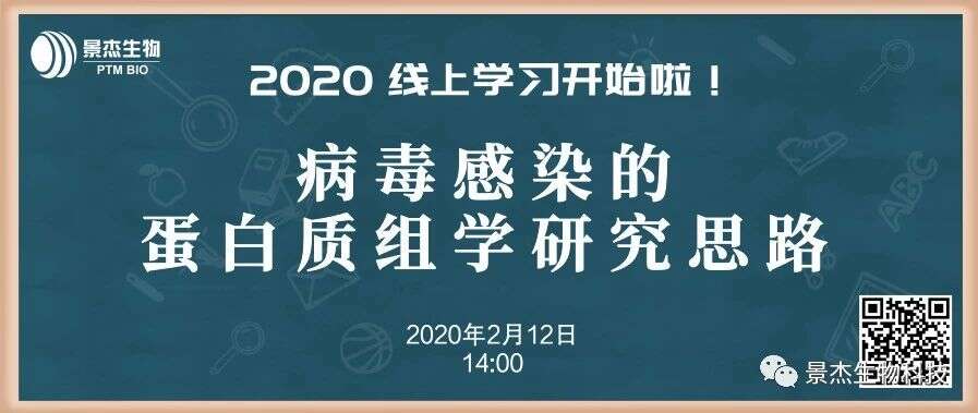 “硬核”讲座,病毒感染的蛋白质组学研究思路,线上课程开始报名啦