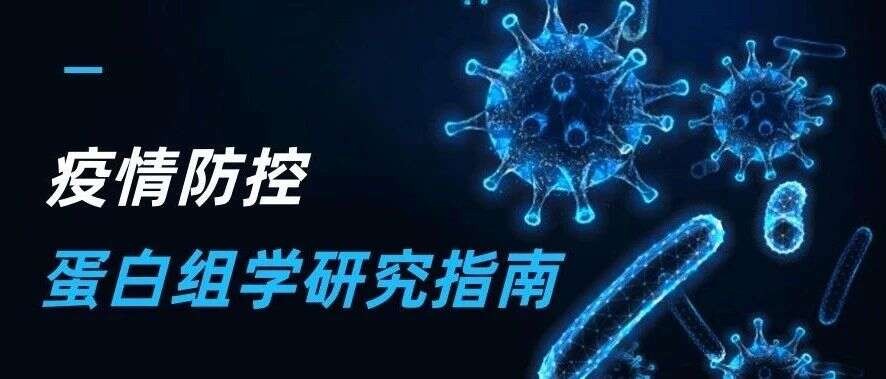 科学防疫,共克时艰,病毒病理学的蛋白组学研究指南