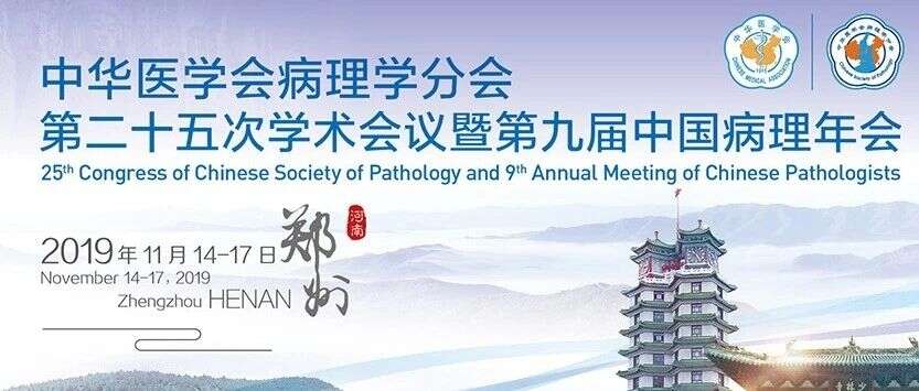 精彩回顾 | 2019年第九届中国病理年会圆满落幕