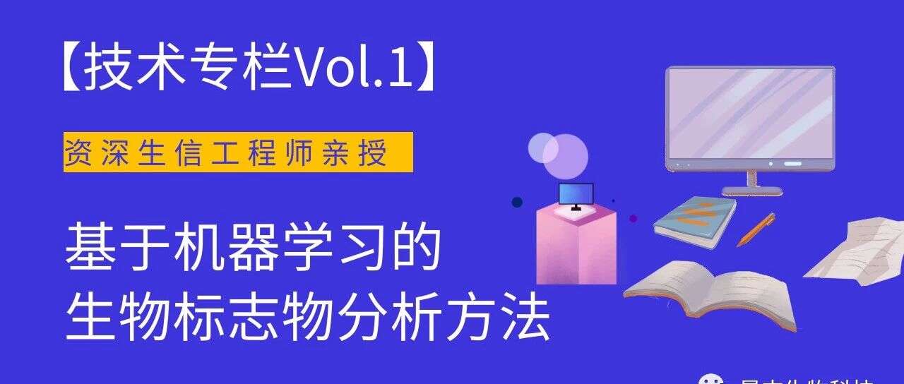 【技术专栏Vol.1】基于机器学习的生物标志物分析方法