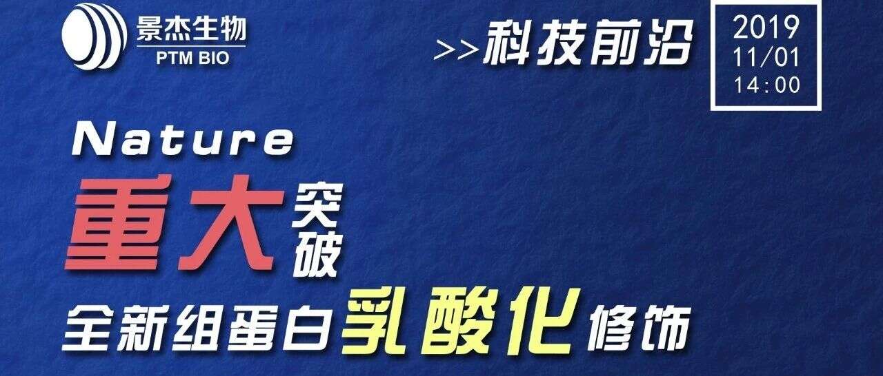 【科技前沿】Nature重大突破:全新组蛋白乳酸化修饰