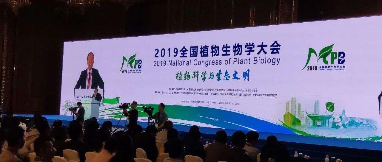 精彩回顾 | 2019年全国植物生物学大会圆满落幕