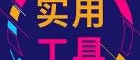 干货分享,不可错过的Excel小技巧