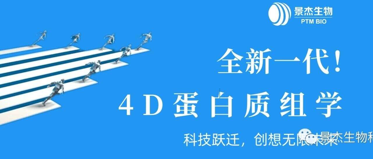 4D新时代!更快、更深的蛋白质组学
