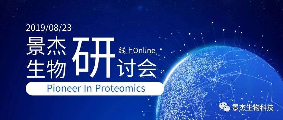 引领前沿,景杰生物线上研讨会火热报名中