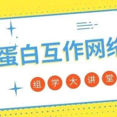 来点猛料!手把手教你做蛋白互作网络图(视频版)