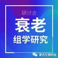 引领以望!景杰生物“助攻”衰老及相关疾病的组学研究